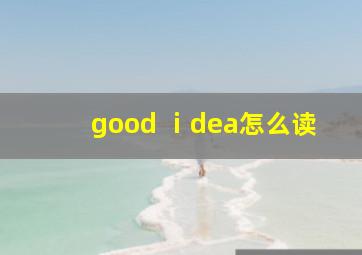 good ⅰdea怎么读